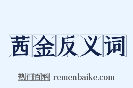 茜金反义词是什么意思的图片